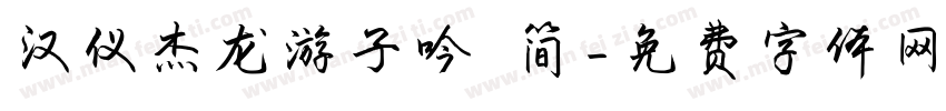 汉仪杰龙游子吟 简字体转换